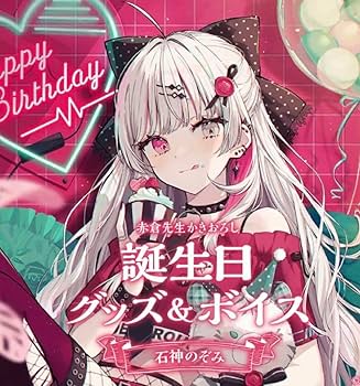 石神のぞみ　誕生日　アクリルパネル　手紙　ブロマイド 石神のぞみ 誕生日 アクリルパネル 手紙 ブロマイド 石神のぞみ
